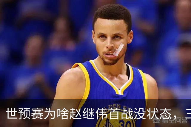 世预赛为啥赵继伟首战没状态，三宁和高诗岩表现不佳，答案找到了