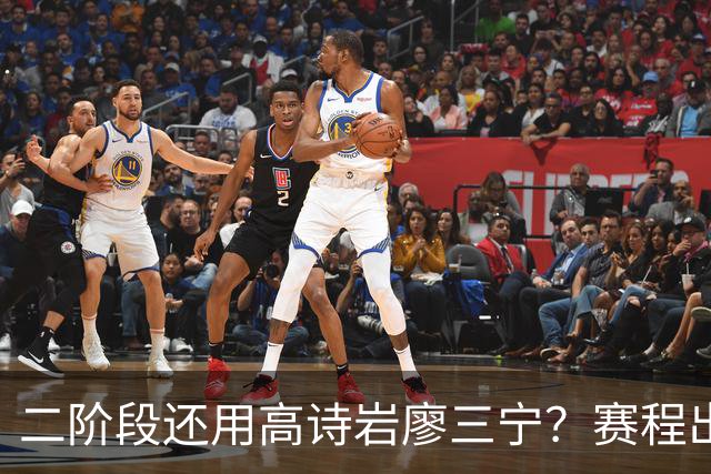 二阶段还用高诗岩廖三宁？赛程出炉很难打，赵睿周琦张镇麟该回来