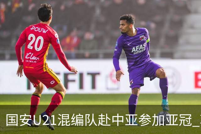 国安U21混编队赴中亚参加亚冠 郭全博侯永永在列