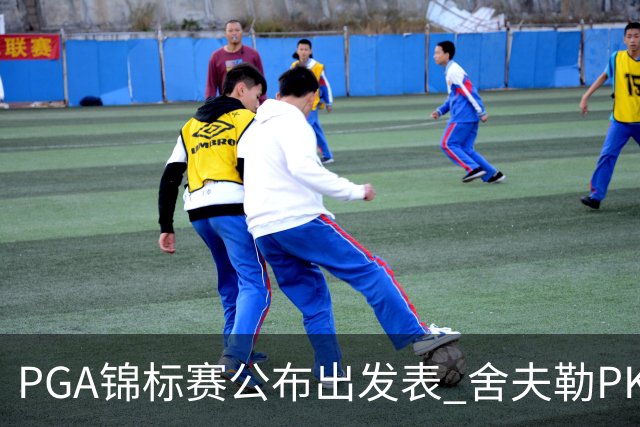 PGA锦标赛公布出发表 舍夫勒PK菲茨帕特里克